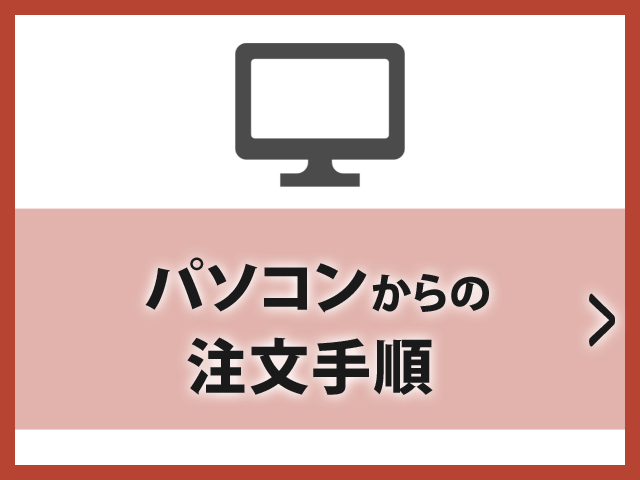 パソコンからの注文手順