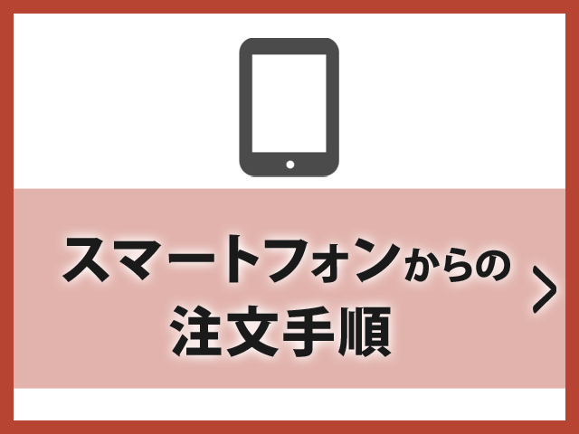 スマートフォンからの注文手順