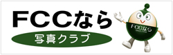 FCCなら