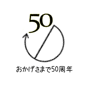 おかげさまで50周年